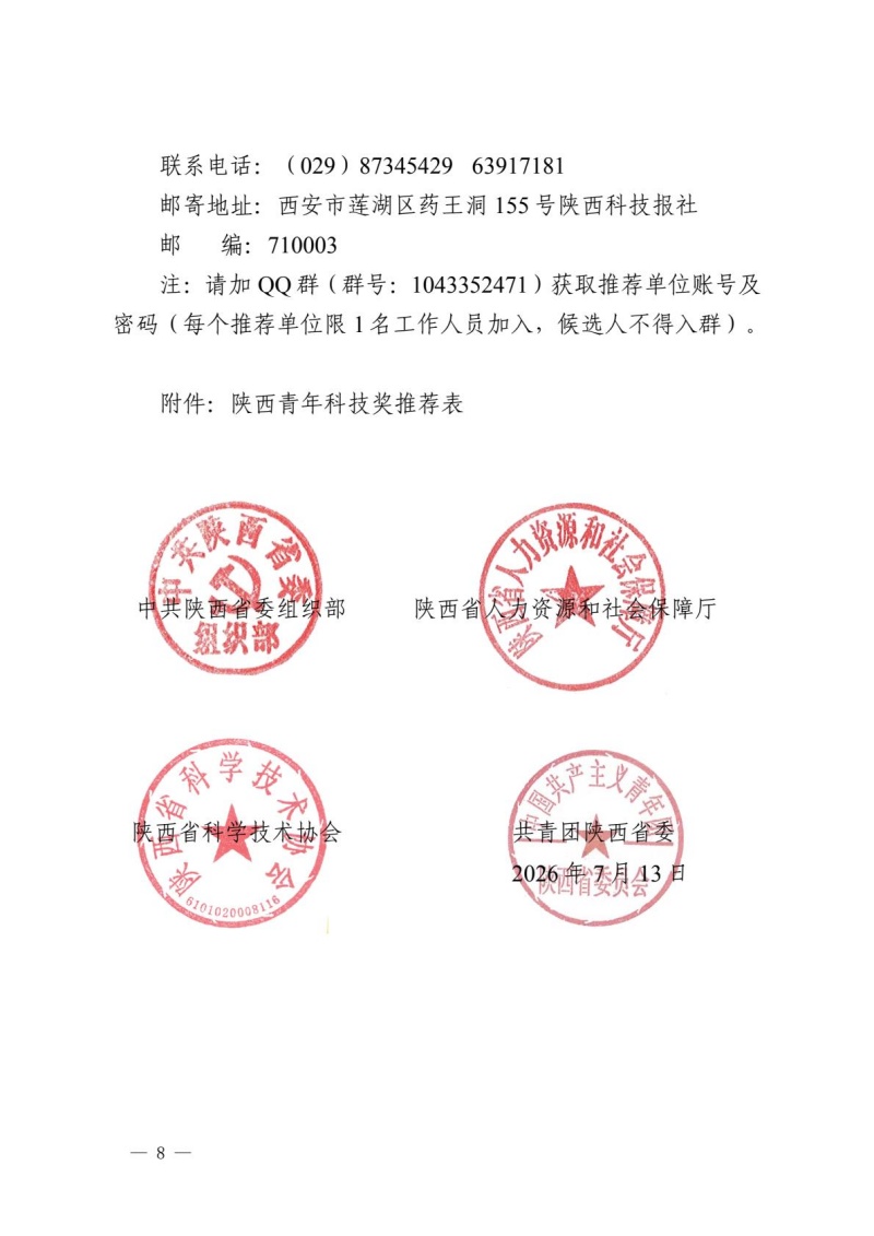 第十五届陕西青年科技奖