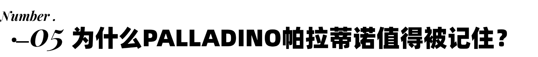 PALLADINO帕拉蒂诺