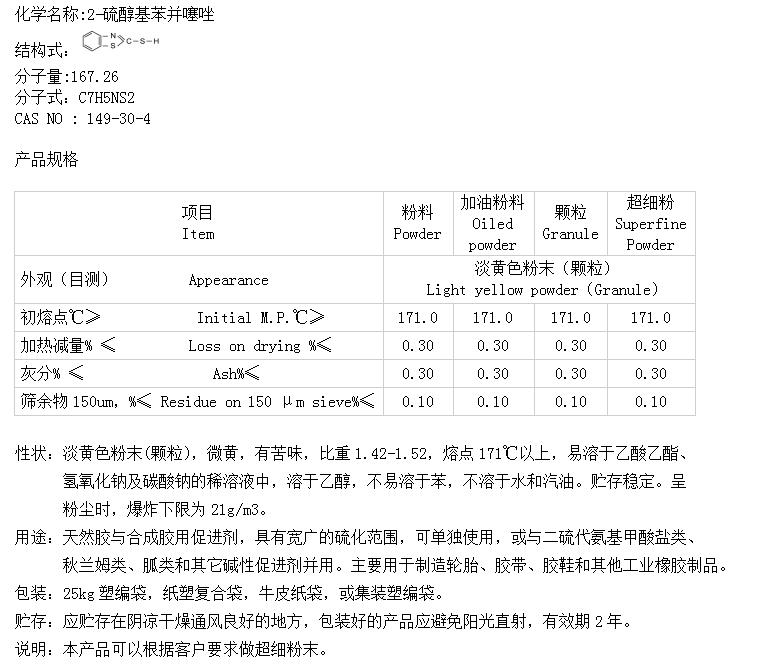 硫化促进剂M