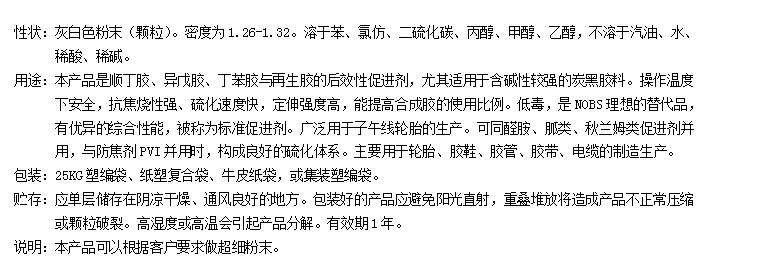 硫化促进剂NS