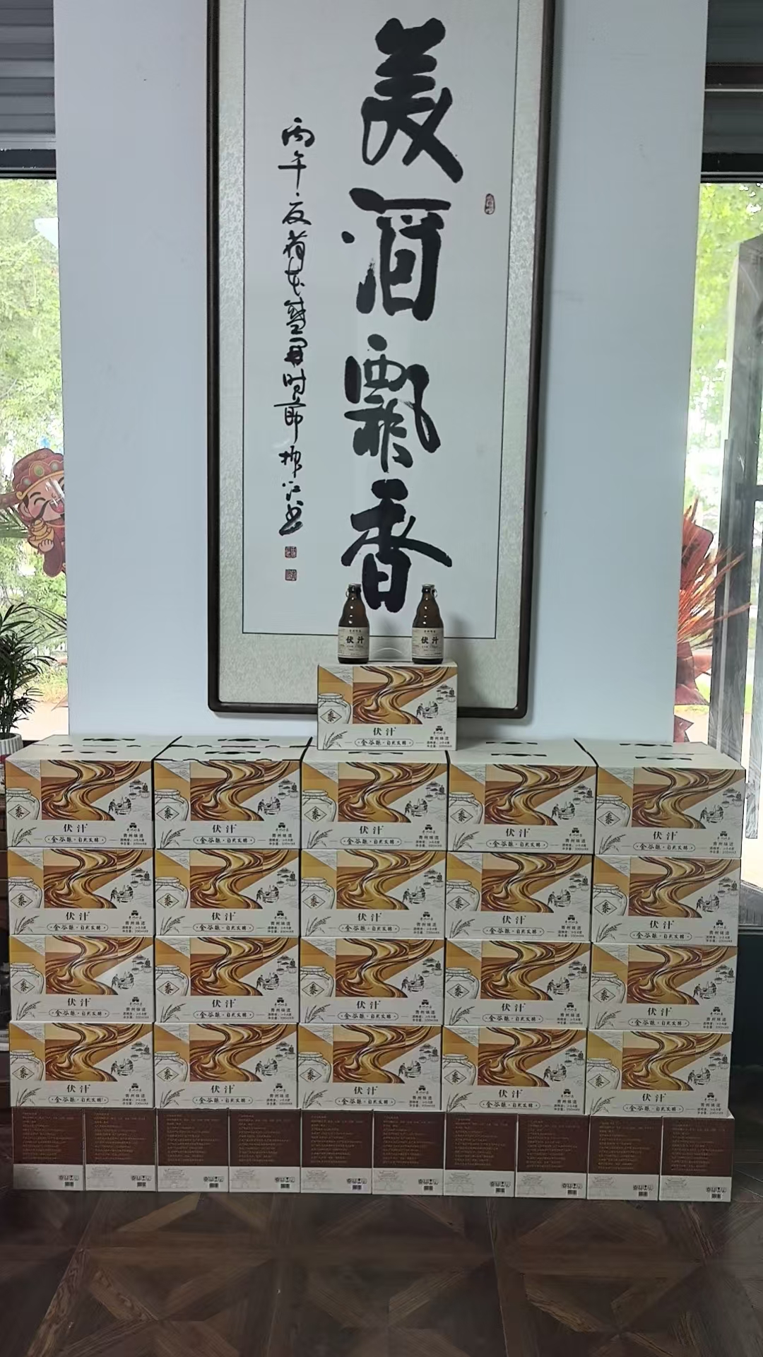 伏汁