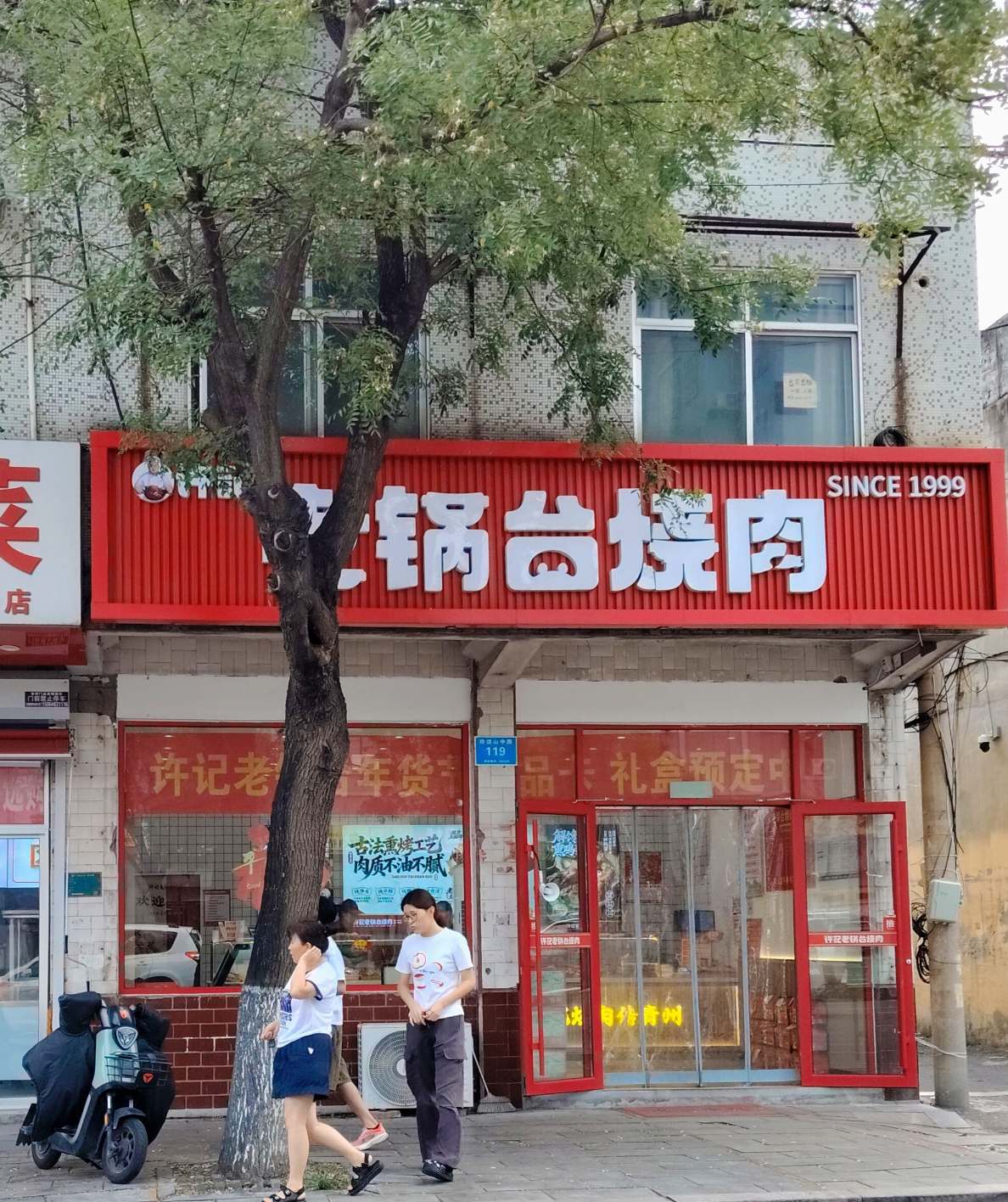 许记老锅台