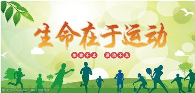 适度的运动