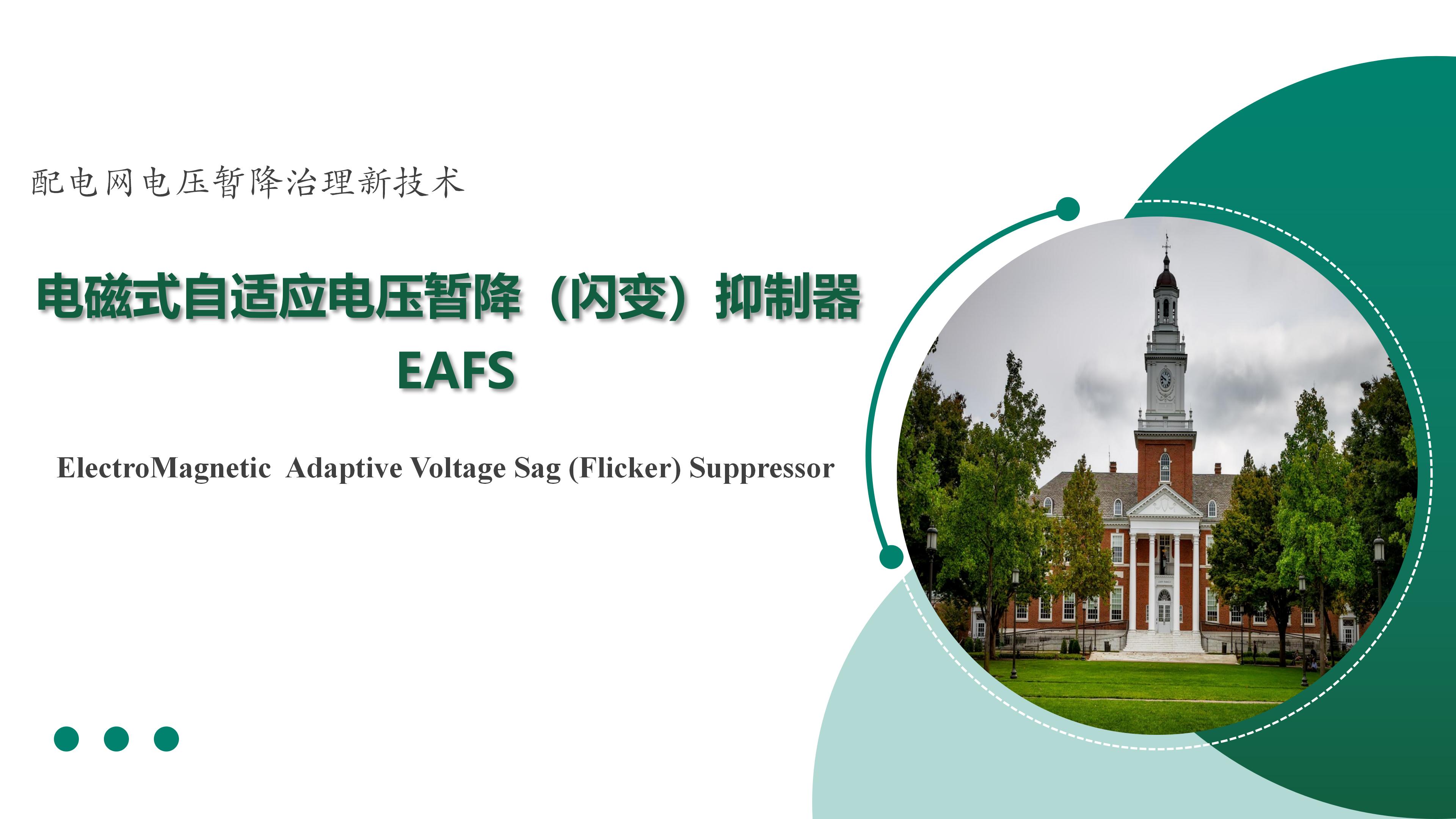 西安电磁式自适应电压暂降（闪变）抑制器 EAFS