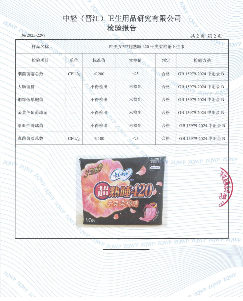 唯美女神卫生巾检验报告