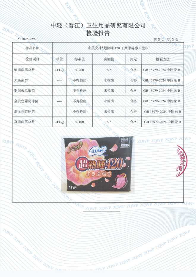 唯美女神超熟睡420干爽柔棉感卫生巾