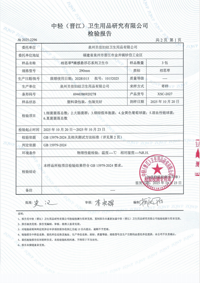 相思草裸感悬浮芯系列卫生巾检查报告