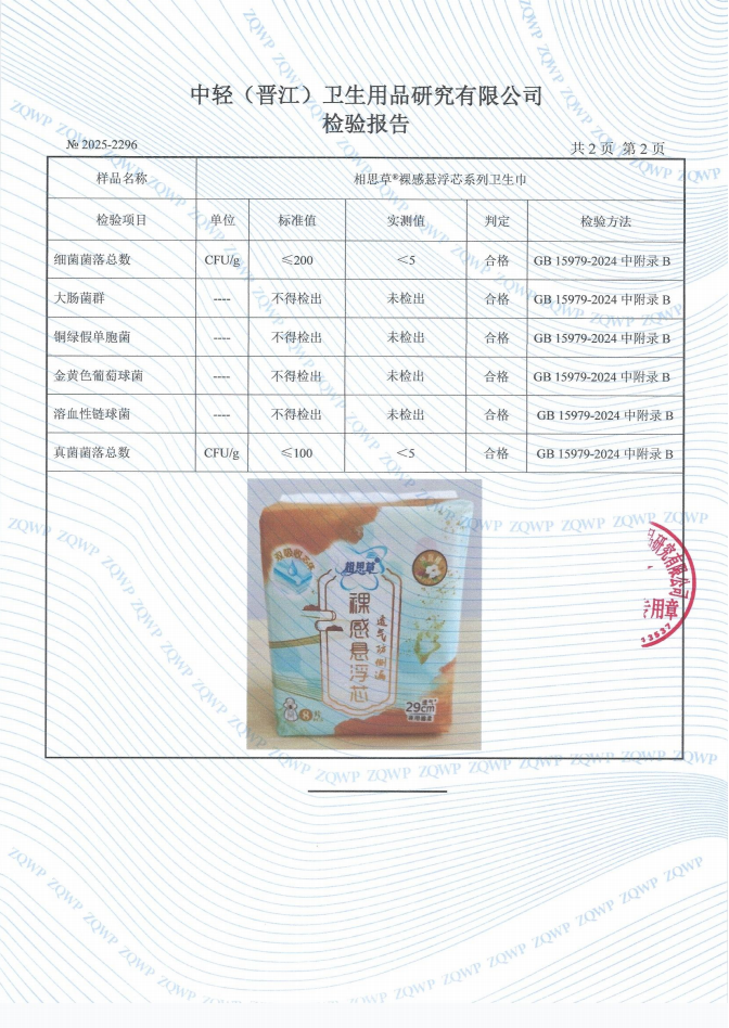 相思草裸感悬浮芯系列卫生巾检查报告