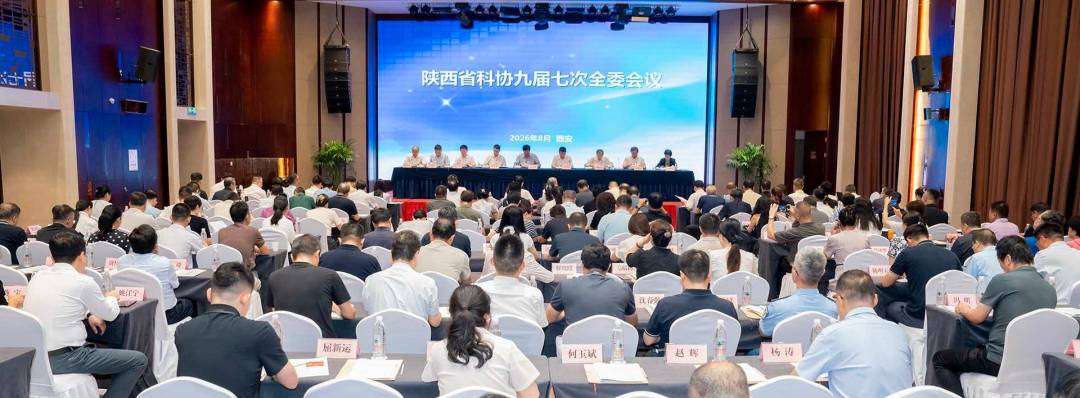 陕西省科协九届七次全委会议