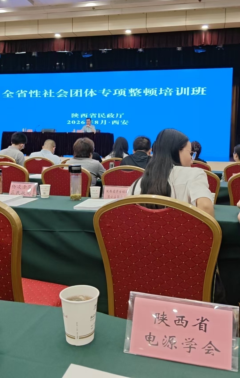 1787916284857111.jpg 陕西省举办全省性社会团体专项整顿培训班