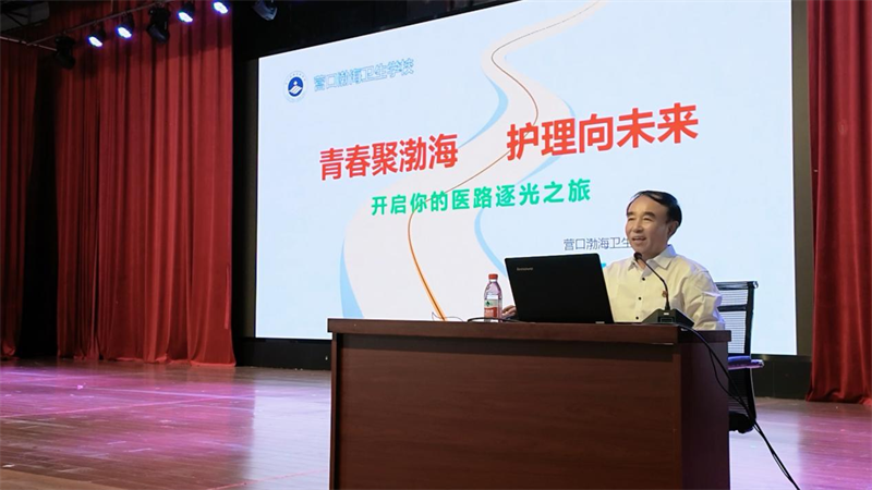 营口渤海卫生学校