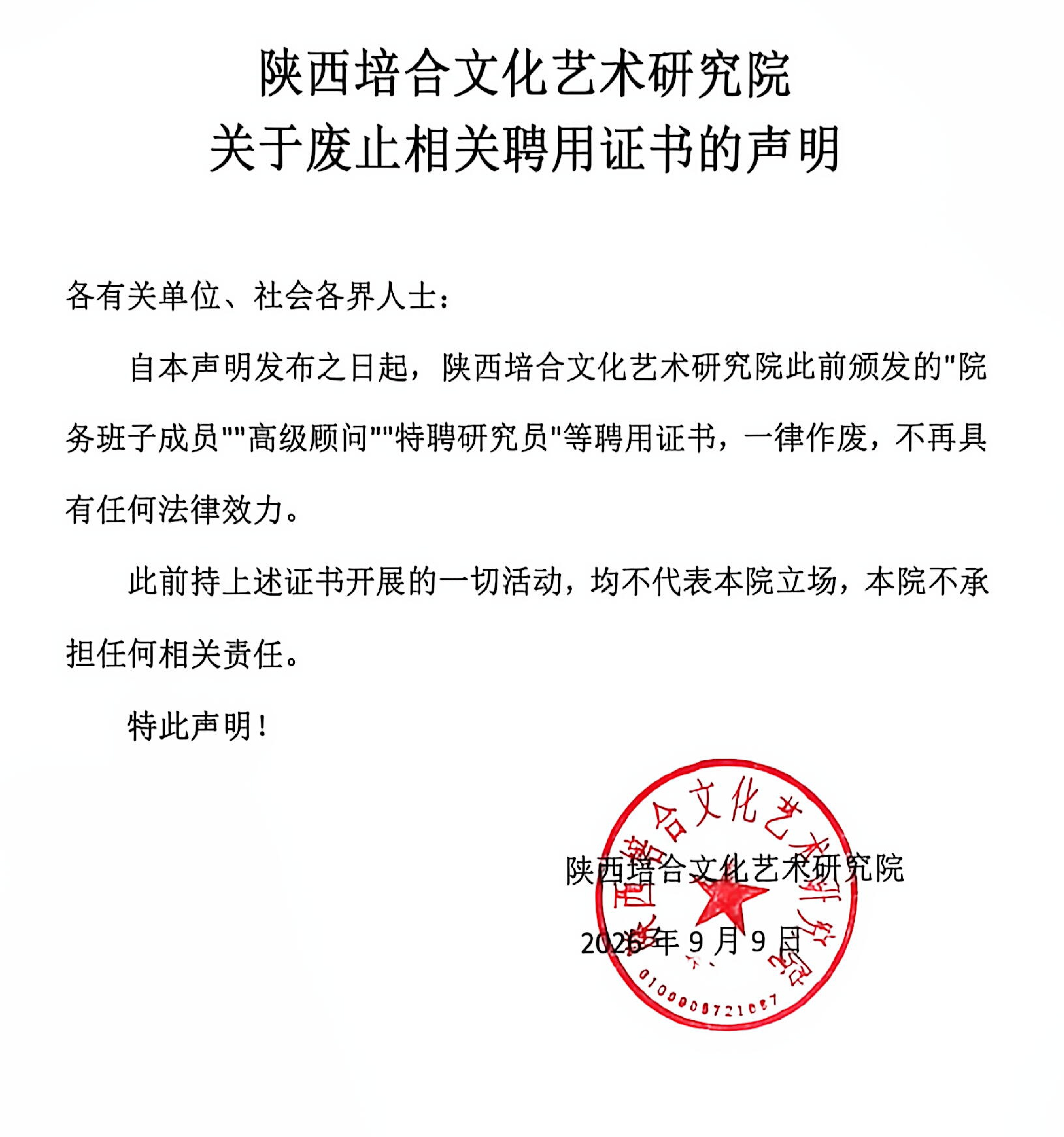 陕西培合文化艺术研究院