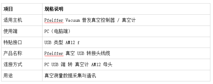1789456339705841.png 普发真空 Pfeiffer Vacuum USB 转接头线缆