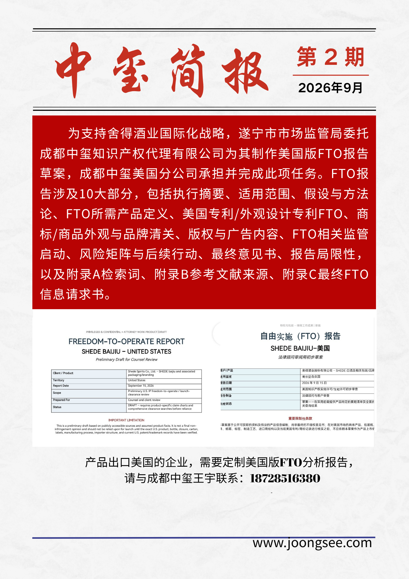 成都中玺为舍得酒业制作美国版FTO报告草案