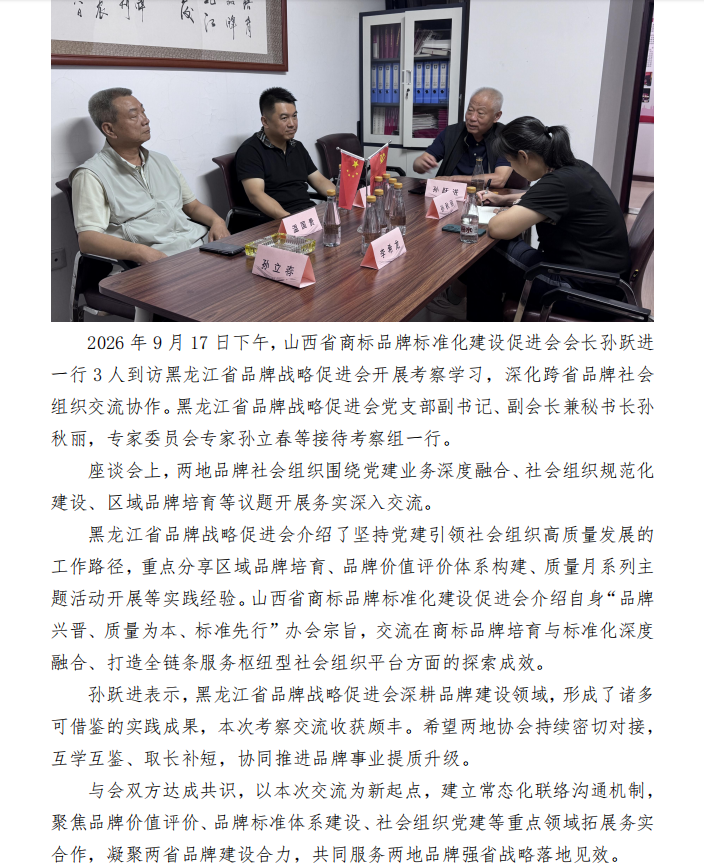 山西省商标品牌标准化建设促进会
