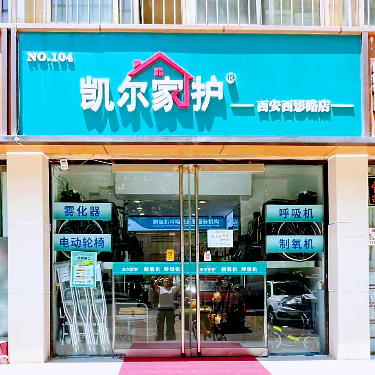 凯尔家护