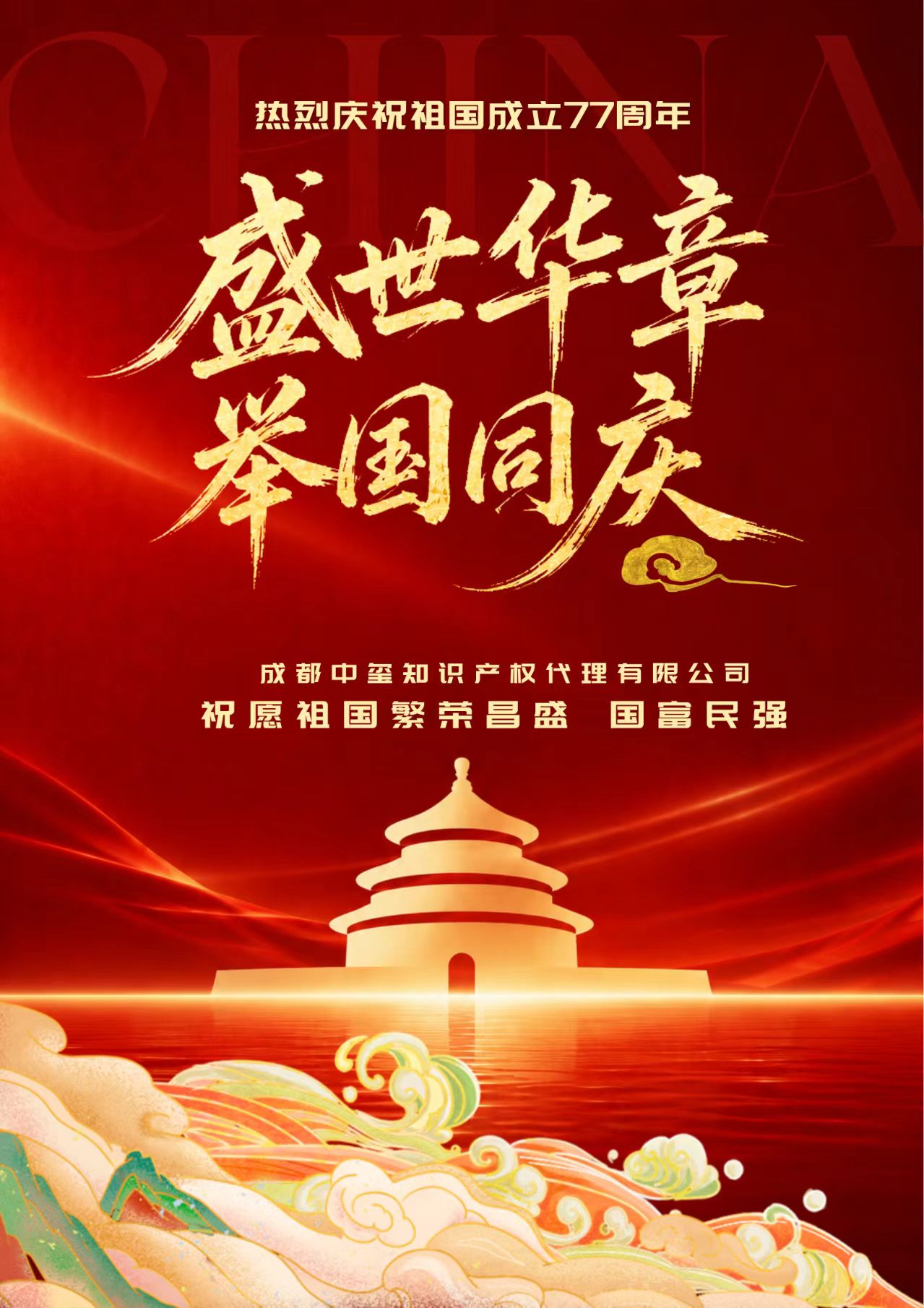 成都中玺祝祖国77周年生日快乐！