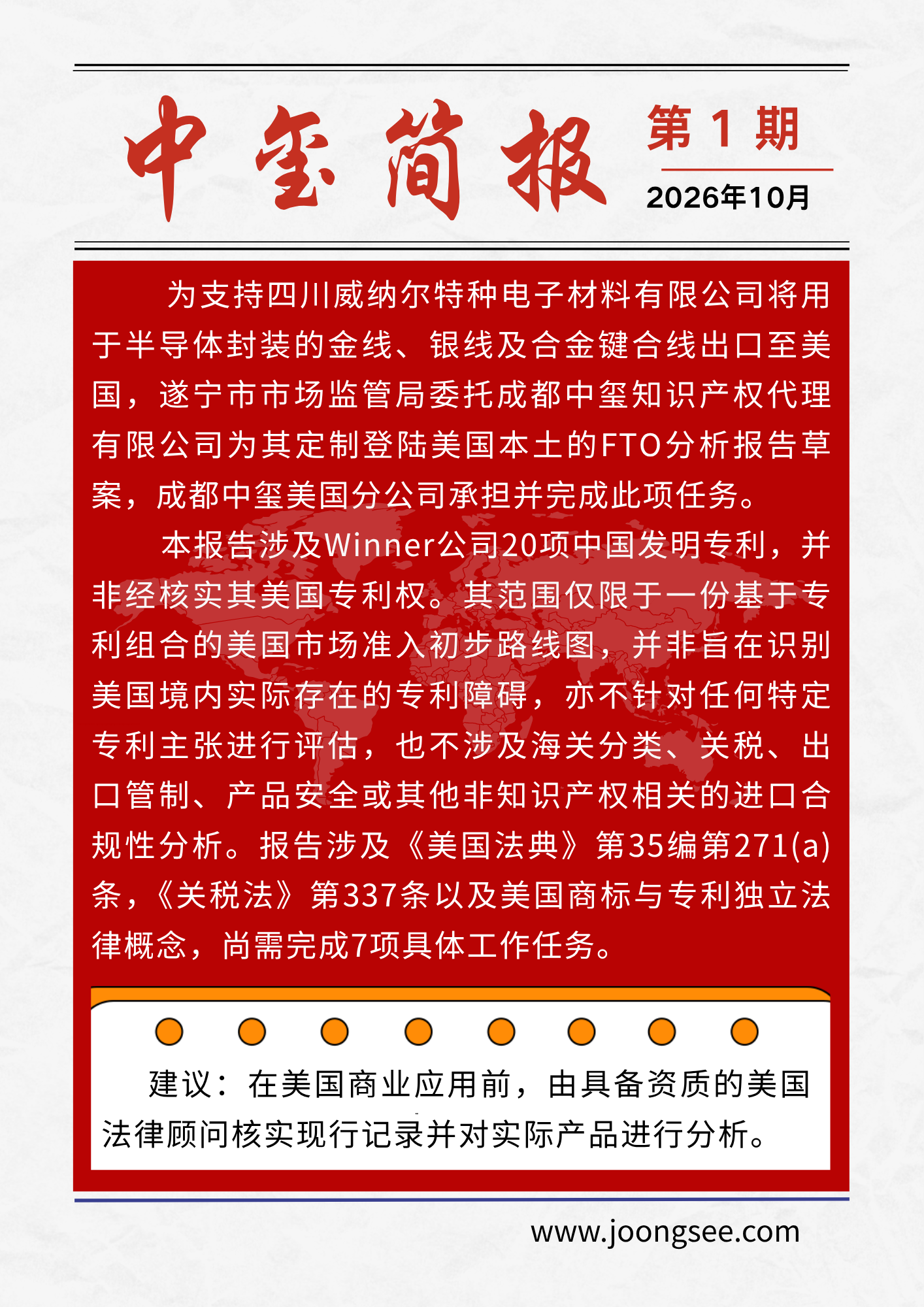 成都中玺美国分公司为四川威纳尔定制专利分析报告草案