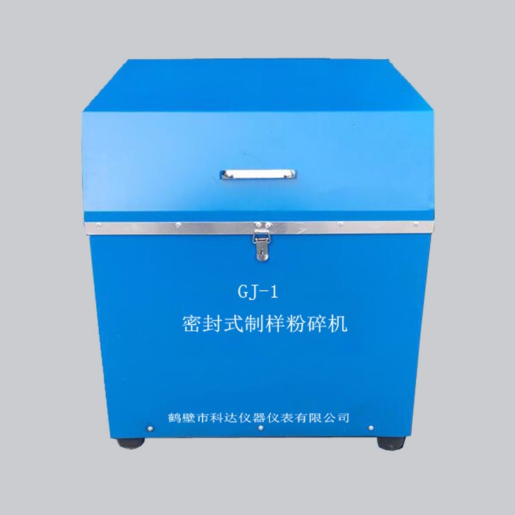 密封式制样粉碎机