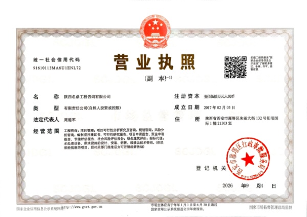 陕西名鼎工程咨询有限公司