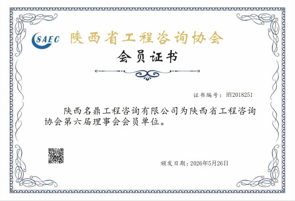 陕西名鼎工程咨询有限公司
