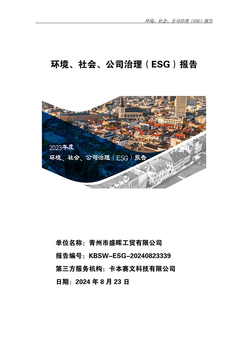 ESG报告