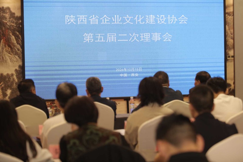 陕西省企业文化建设协会