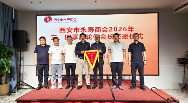 1792992506487002.jpg 西安市永寿商会