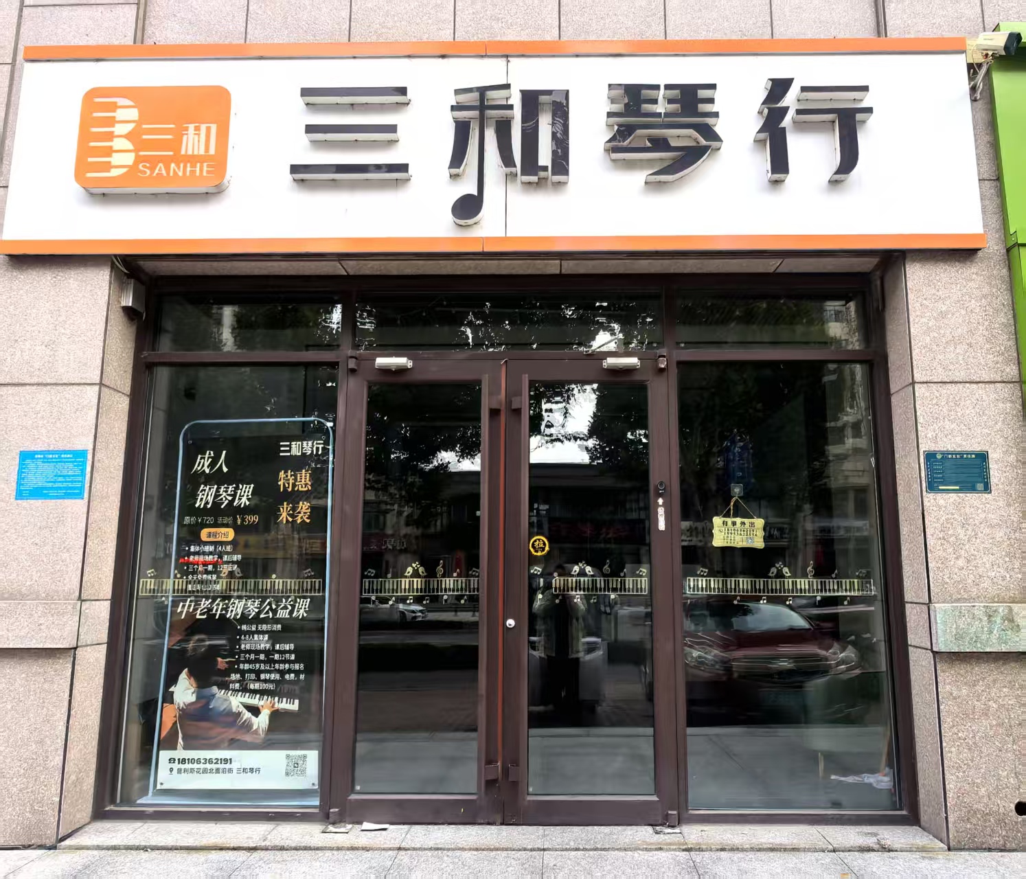 琴行