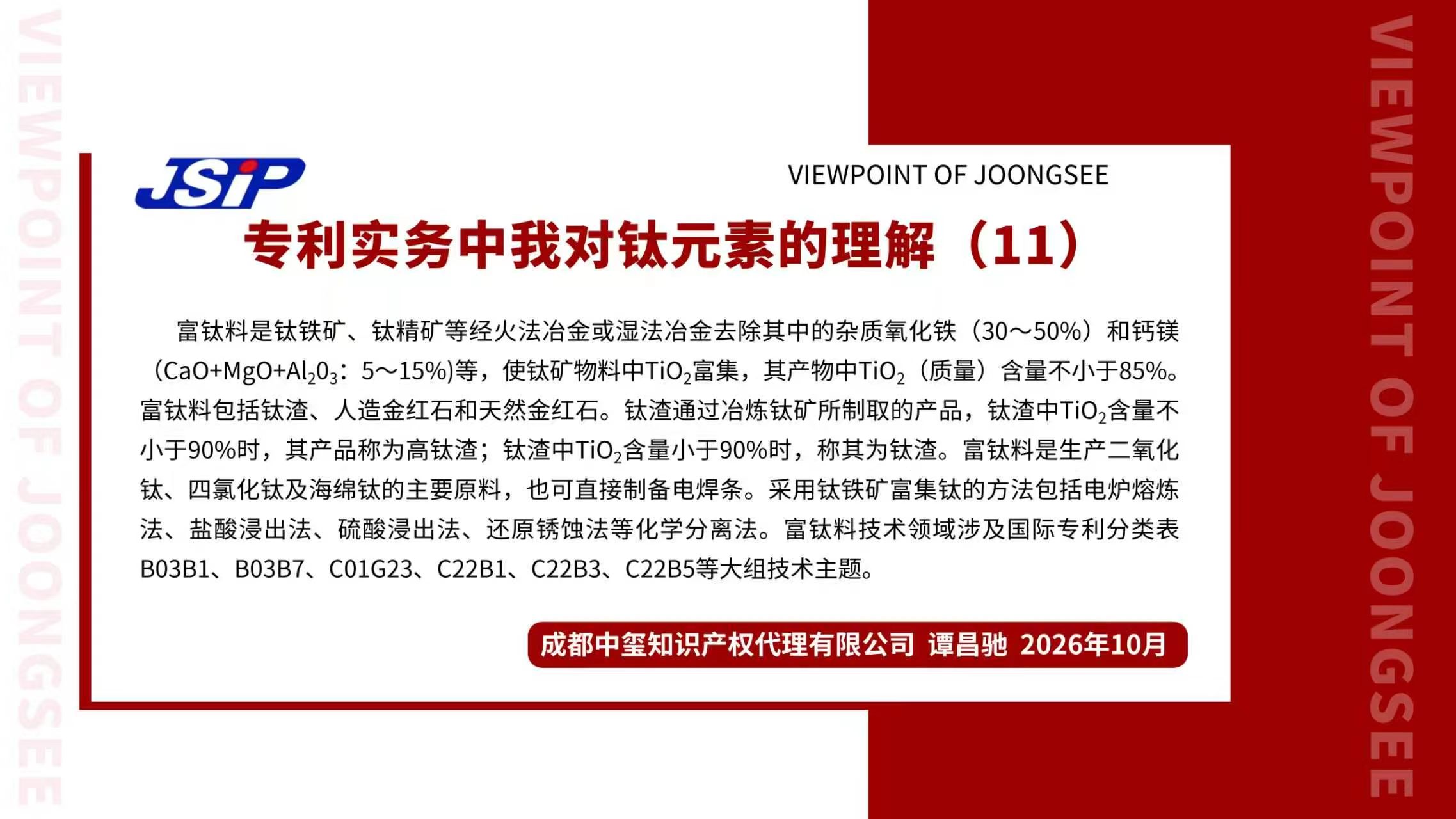 专利实务中我对钛元素的理解11