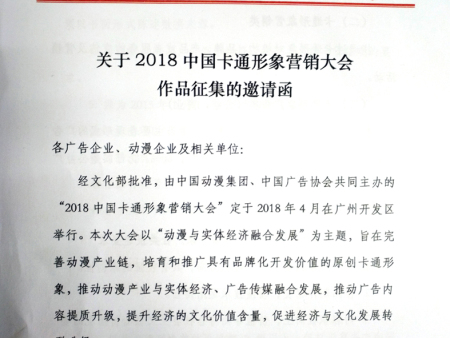 关于转发“关于2018中国卡通形象营销大会作品征集的邀请函“