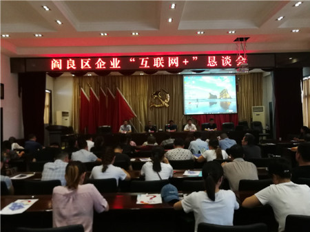 阎良区企业“互联网＋”恳谈会