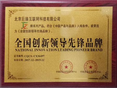 全国创新领导先锋品牌