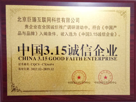 中国3.15诚信企业