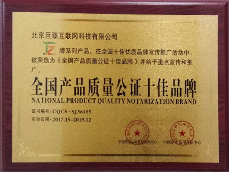 全国产品质量公证十佳品牌