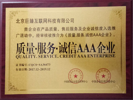 质量.服务.诚信AAA企业