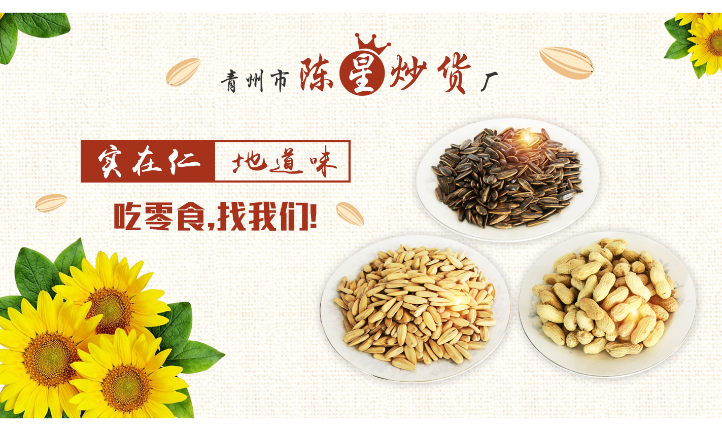 瓜子花生批发,瓜子花生厂家,散装炒货批发,散装瓜子花生批发,山东瓜子