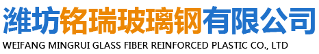 潍坊铭瑞玻璃钢有限公司