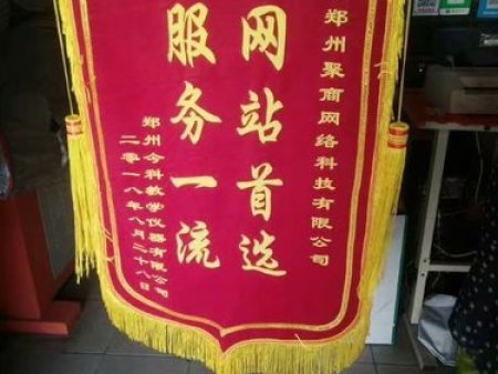 郑州今科教学仪器有限公司李总送的锦旗 
