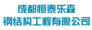 成都恒泰乐森建筑科技有限公司