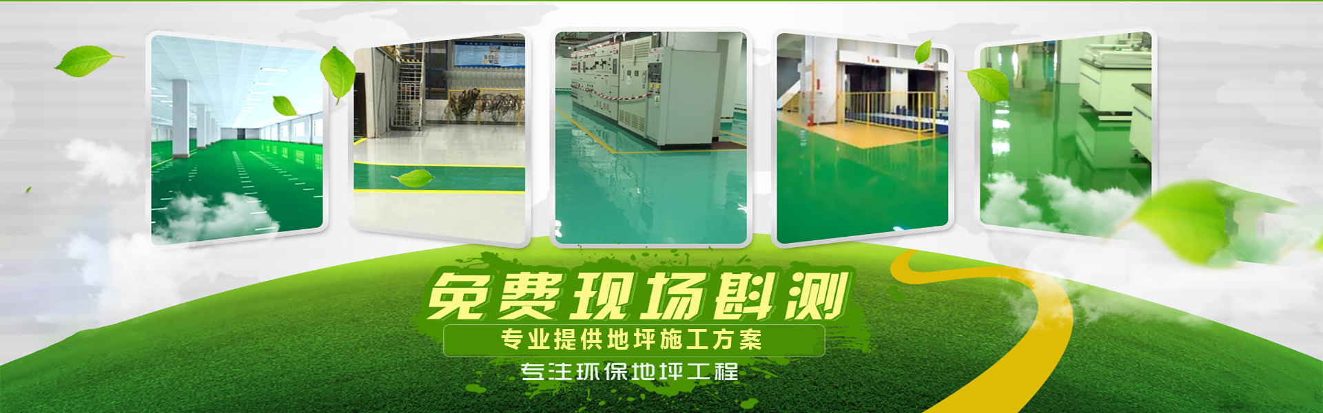 山东固美地坪工程有限公司