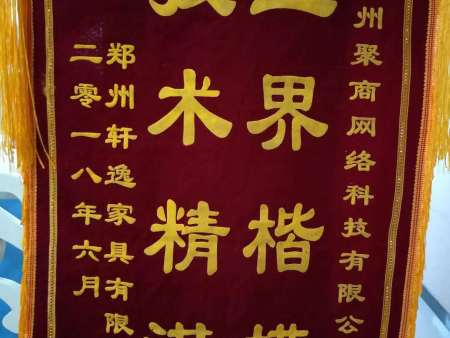 郑州轩逸家具有限公司赠送的锦旗