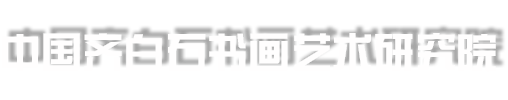 中国齐白石书画艺术研究院