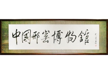 耿宝昌为“邢窑博物馆”题词