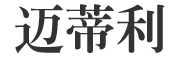 成华区迈蒂利卫浴洁具经营部