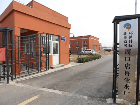 北京市周口店再生水厂