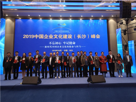 2019年中国企业文化建设（长沙）峰会