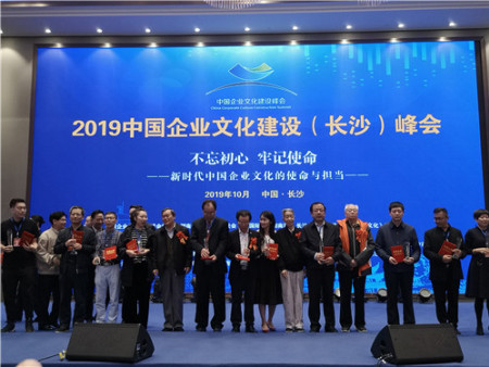 2019年中国企业文化建设（长沙）峰会