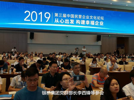 第三届中国民营企业文化论坛