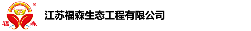 江苏福森生态工程有限公司